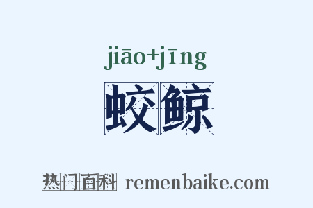 蛟鲸是什么意思的图片